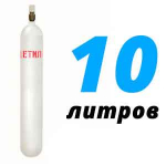 Ацетилен 10 литров