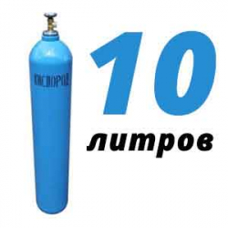 Купить Кислород 10 литров в Каменском с доставкой